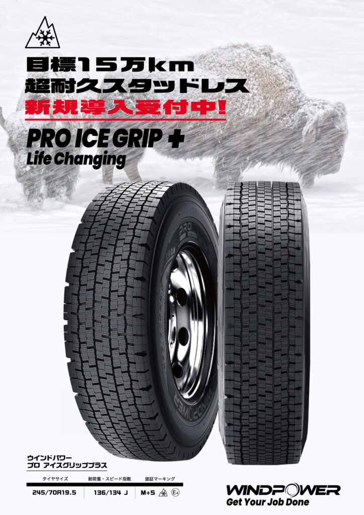 目標15万km超耐久！トラック用スタッドレスタイヤ、PRO ICE GRIP+